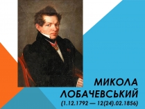 Презентація на тему «Микола Лобачевський»