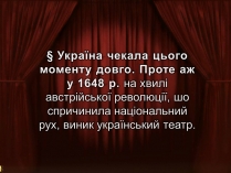 Презентація на тему «Український театр» (варіант 1)