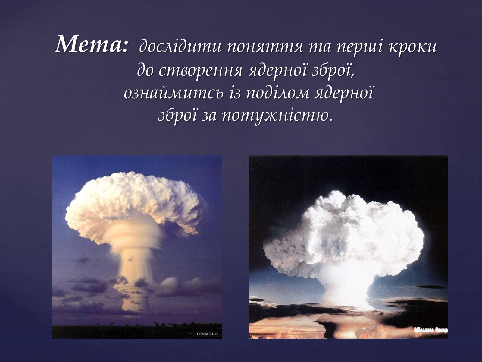 Презентація на тему «Проблема ядерної зброї» - Слайд #2