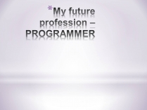 Презентація на тему «My future profession» (варіант 5)