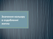 Презентація на тему «Значення кольору в оздобленні житла»