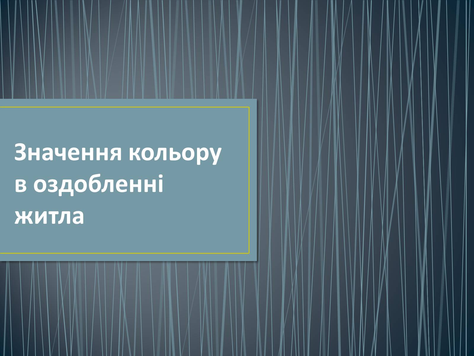 Презентація на тему «Значення кольору в оздобленні житла» - Слайд #1