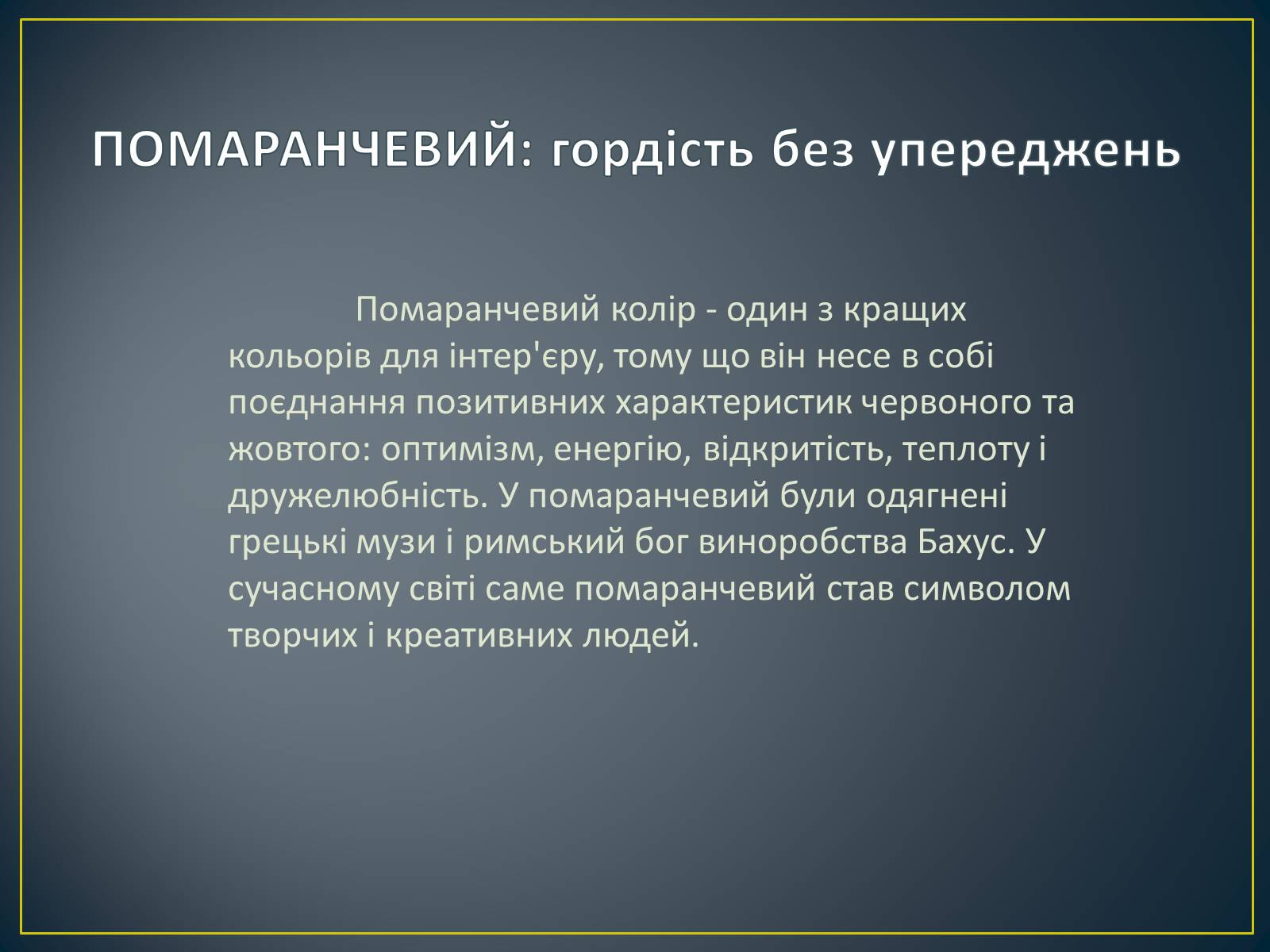 Презентація на тему «Значення кольору в оздобленні житла» - Слайд #15