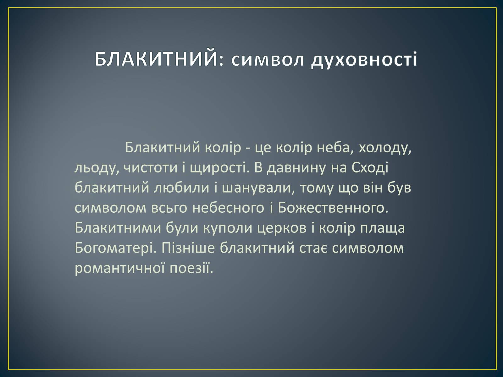 Презентація на тему «Значення кольору в оздобленні житла» - Слайд #25