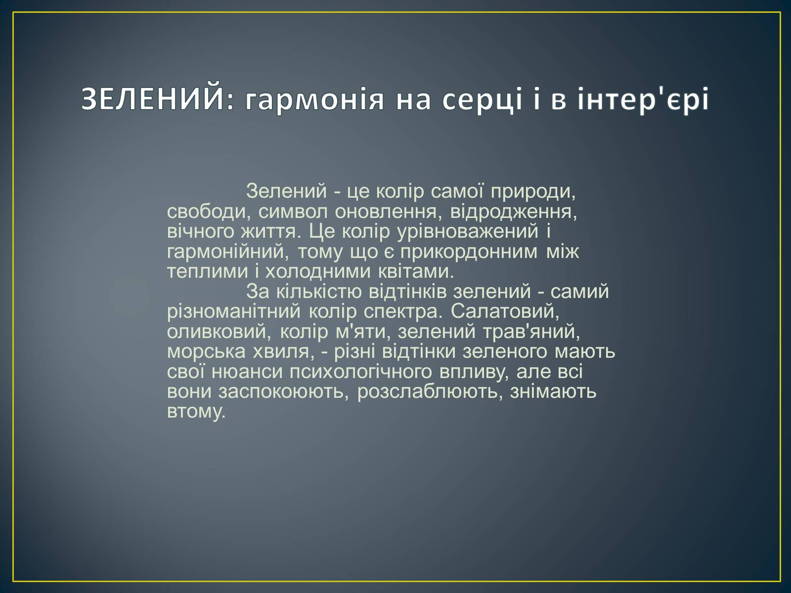 Презентація на тему «Значення кольору в оздобленні житла» - Слайд #35