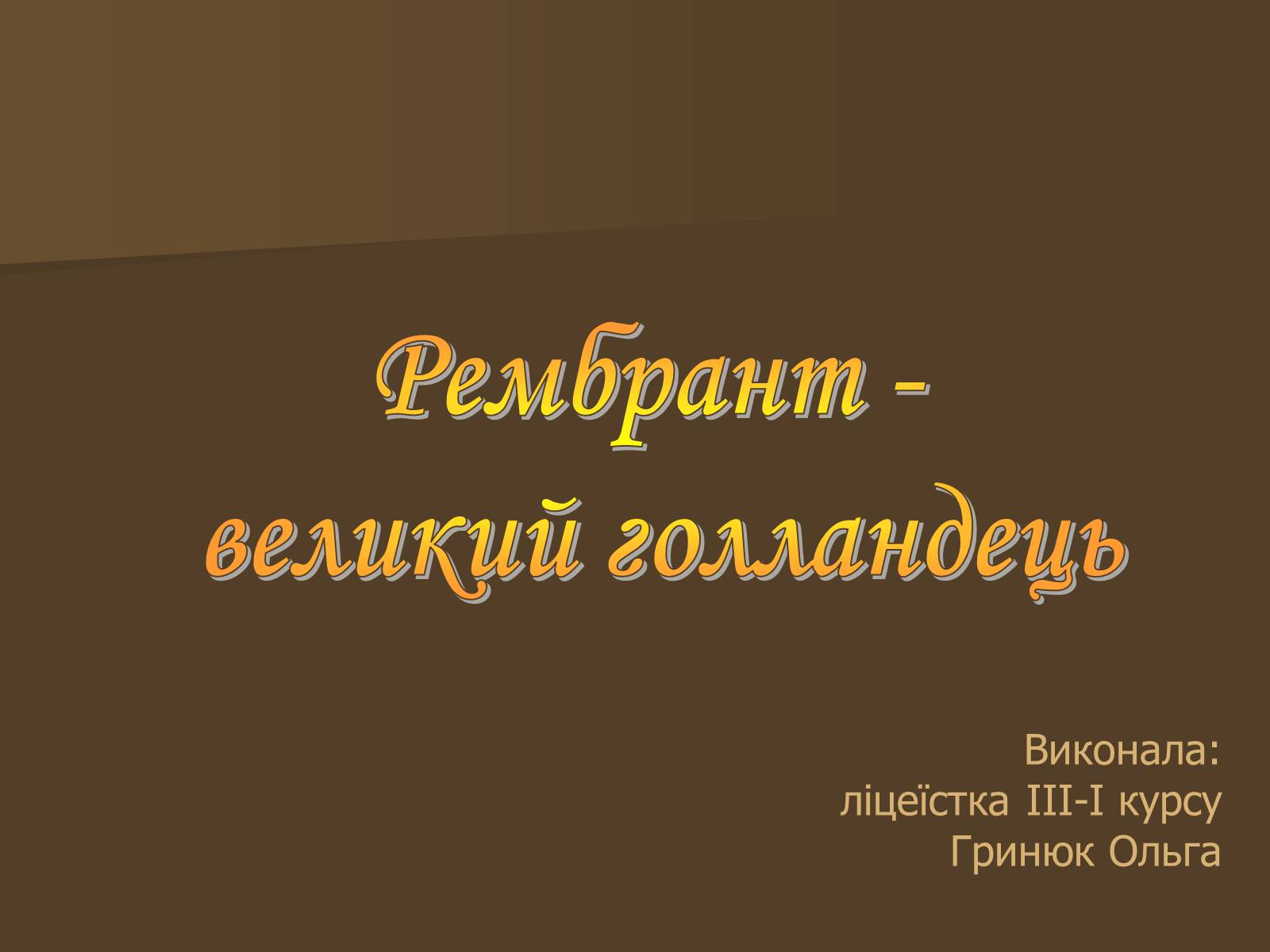 Презентація на тему «Рембрант» (варіант 3) - Слайд #1