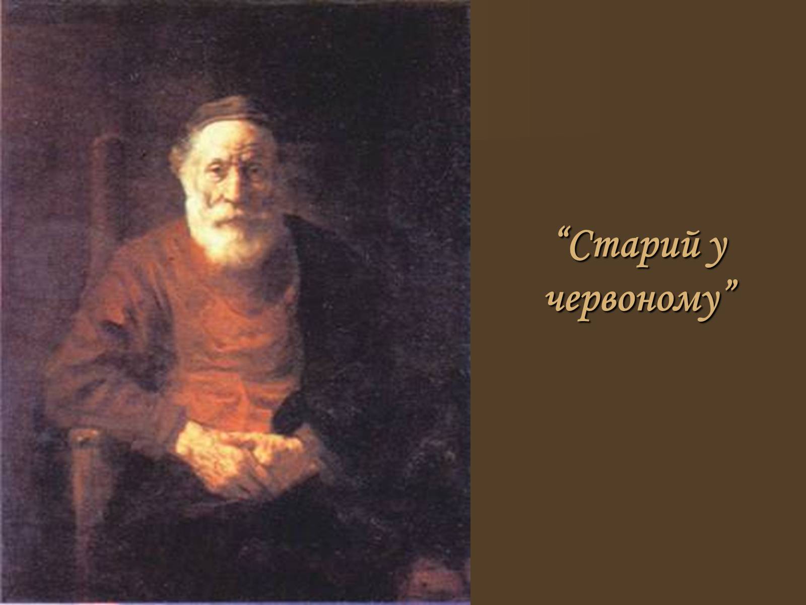 Рембрандт ван рейн портрет старика в красном. Рембрандт портрет старика в Красном. Рембрандт портрет старика в Красном Эрмитаж. Рембрандт Ван Рейн старик в Красном. Рембрандт Харменс Ван Рейн портрет старика в Красном.