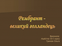 Презентація на тему «Рембрант» (варіант 3)