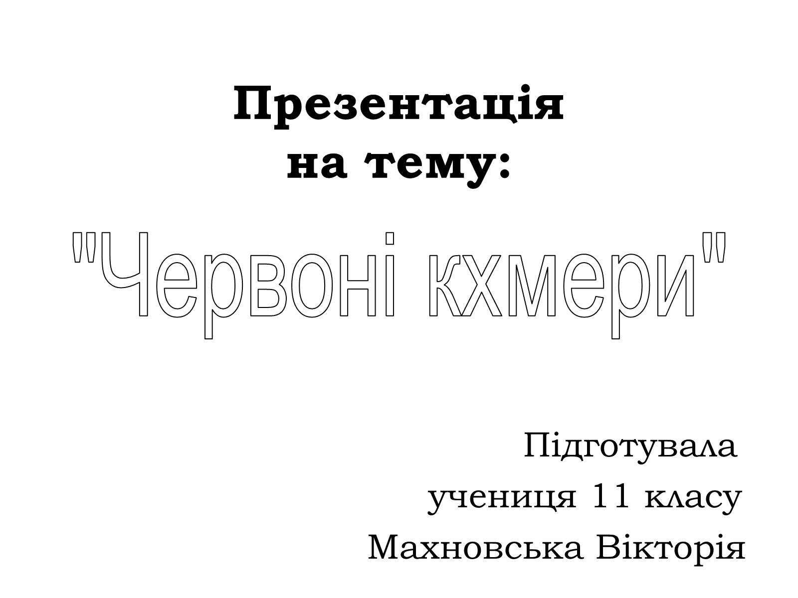 Презентація на тему «Червоні кхмери» - Слайд #1