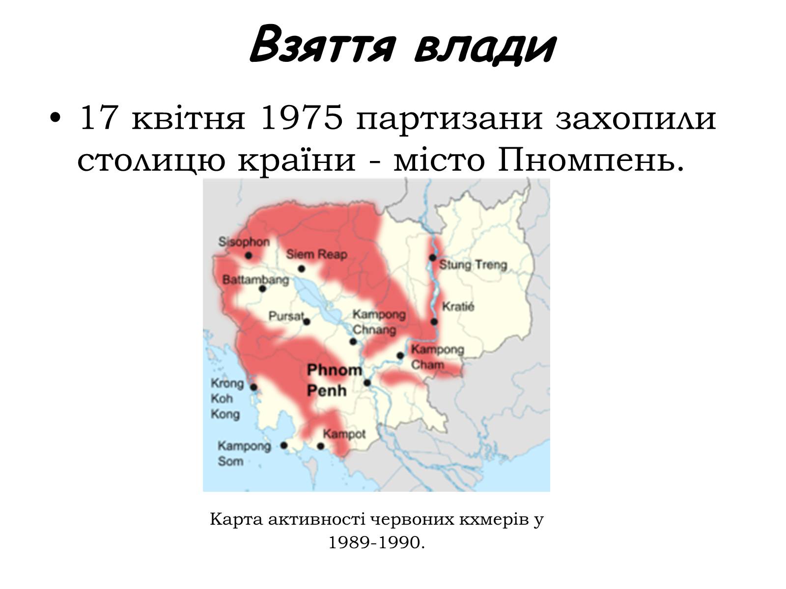 Презентація на тему «Червоні кхмери» - Слайд #5