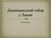 Презентація на тему «Домініканський собор у Львові»