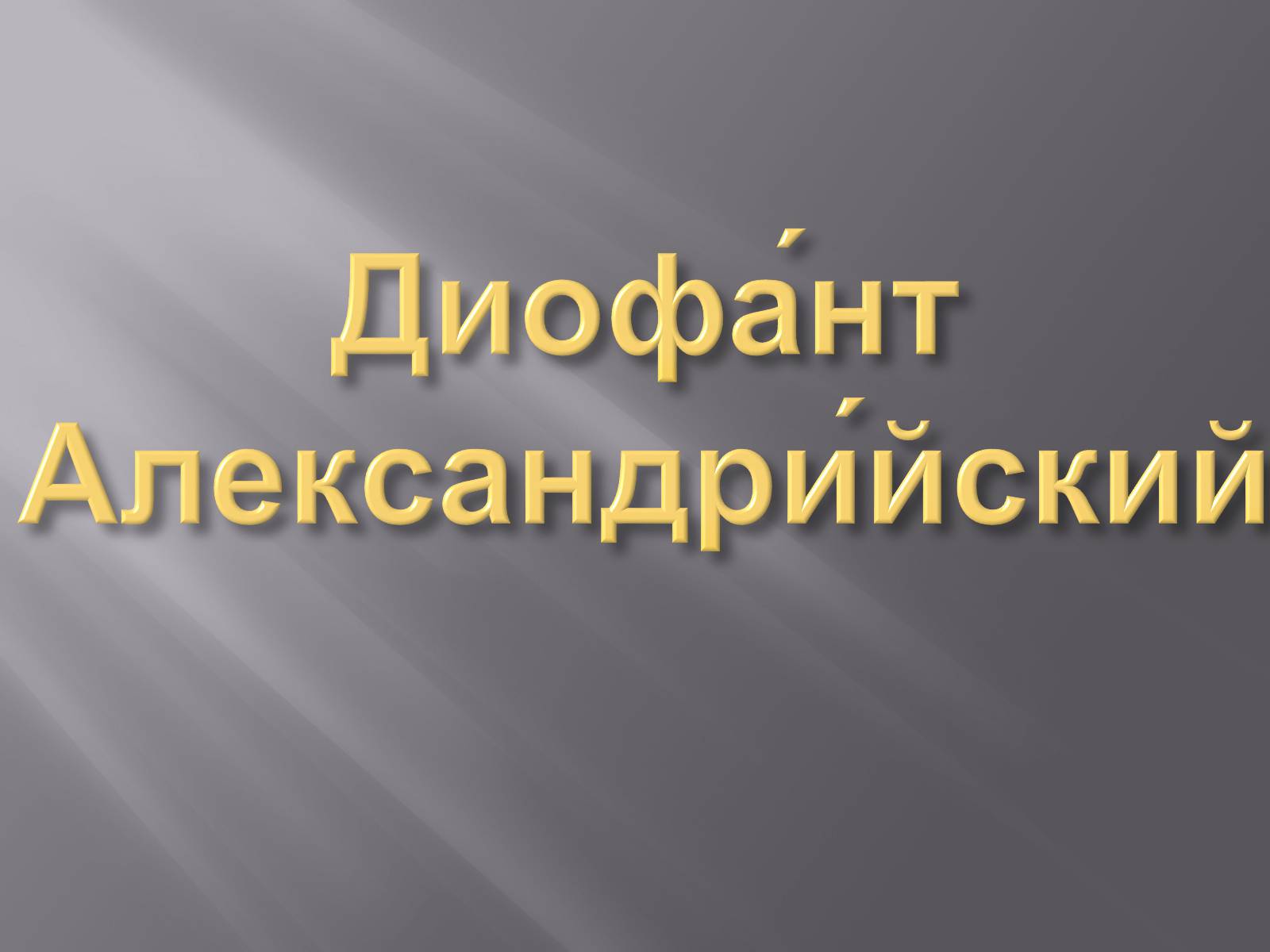 Презентація на тему «Диофант Александрийский» - Слайд #1