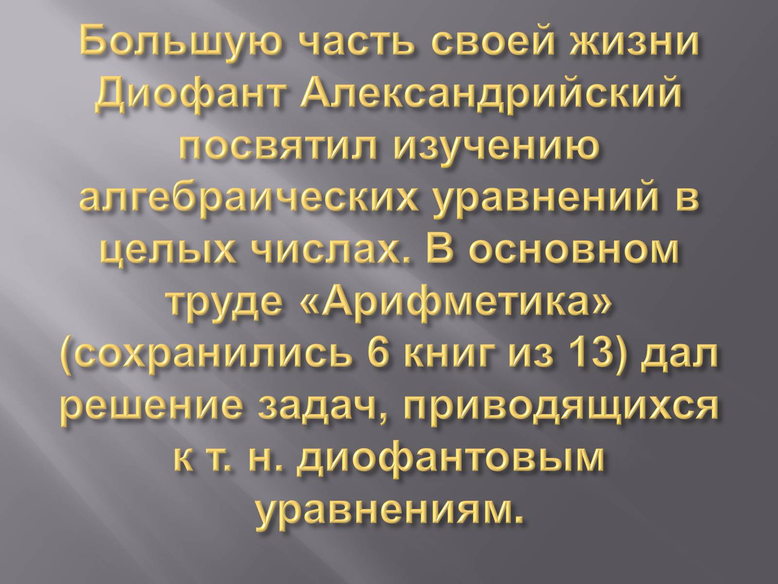 Презентація на тему «Диофант Александрийский» - Слайд #10