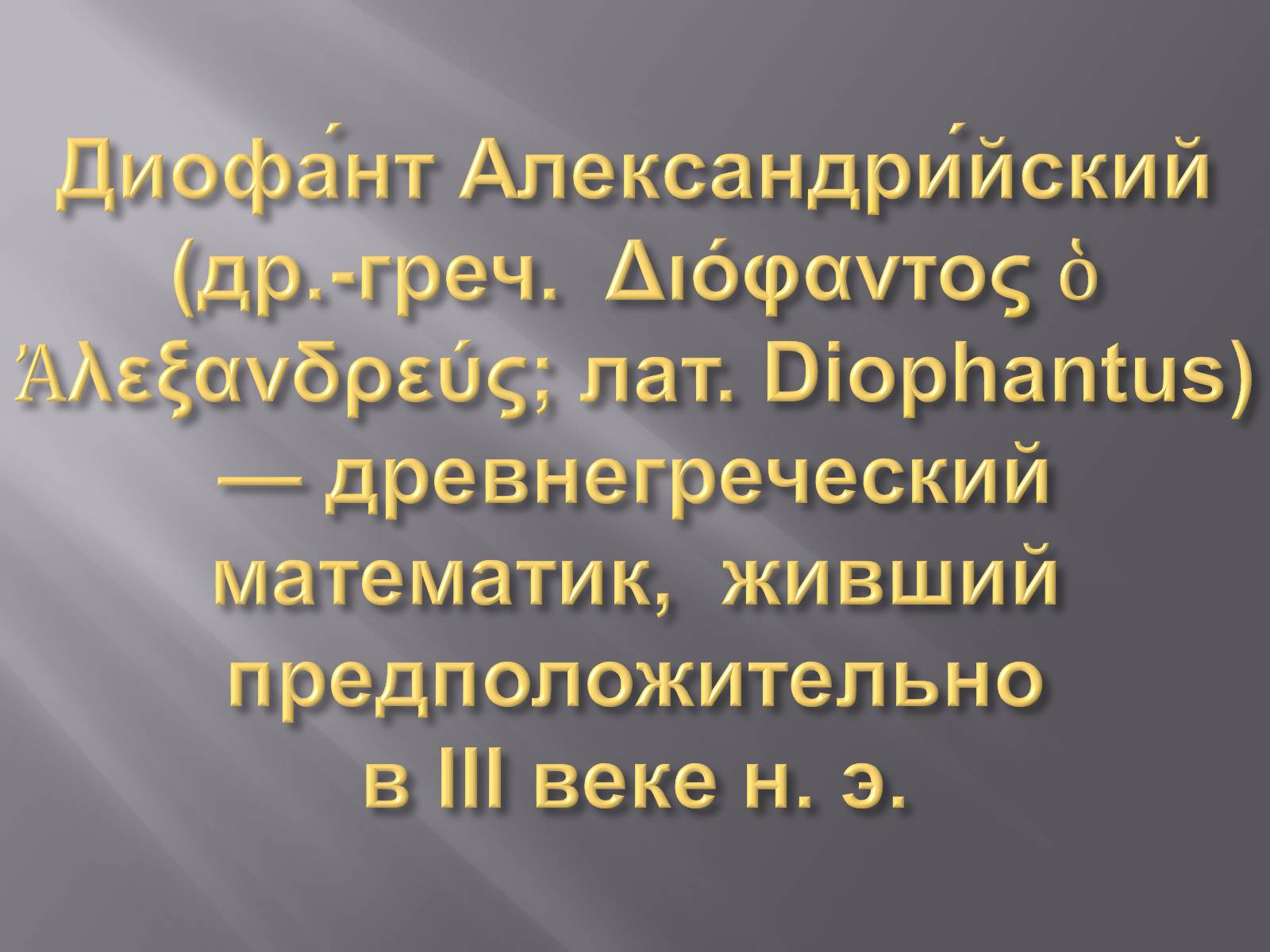 Презентація на тему «Диофант Александрийский» - Слайд #3