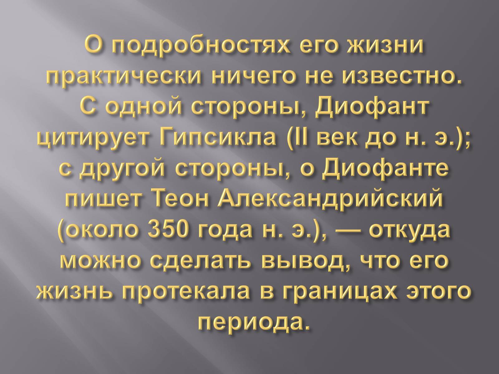 Презентація на тему «Диофант Александрийский» - Слайд #4