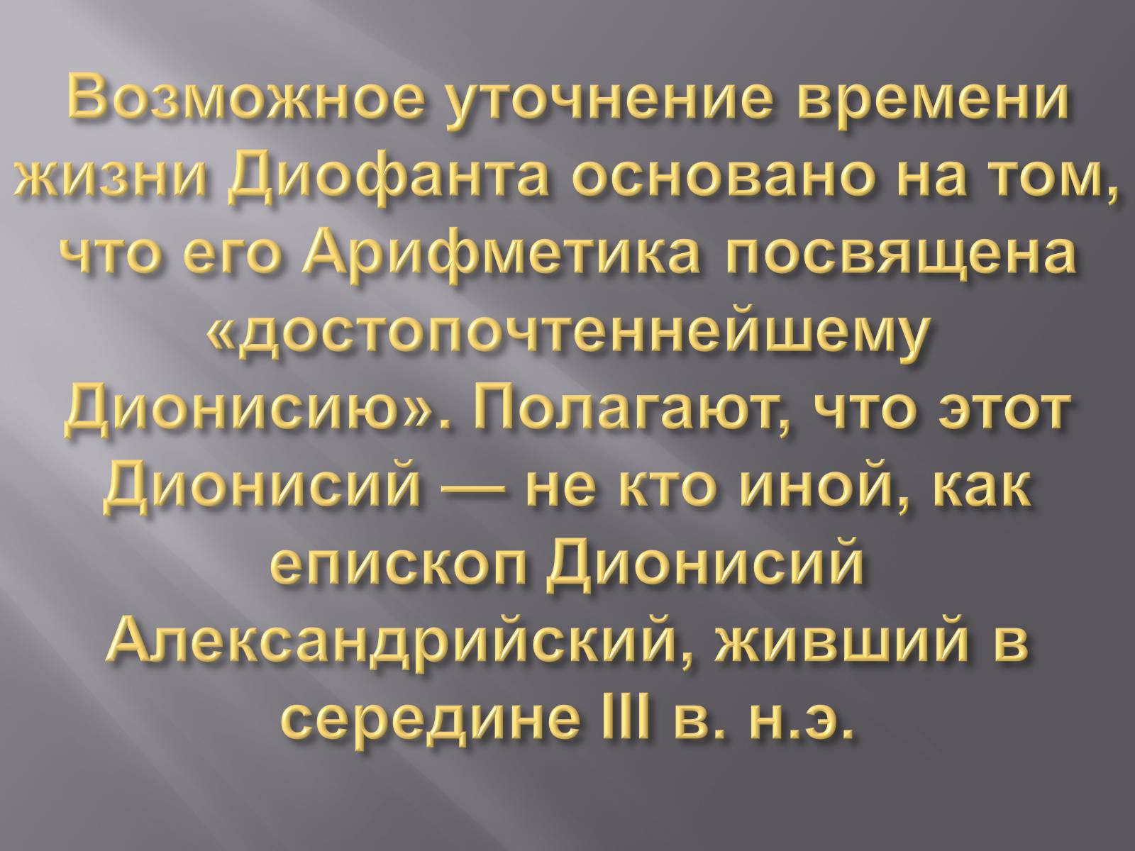 Презентація на тему «Диофант Александрийский» - Слайд #5