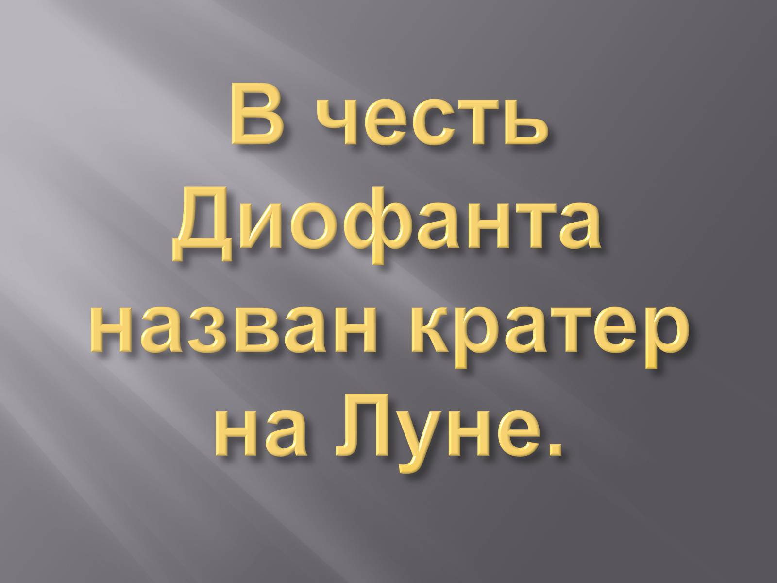 Презентація на тему «Диофант Александрийский» - Слайд #6