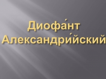 Презентація на тему «Диофант Александрийский»