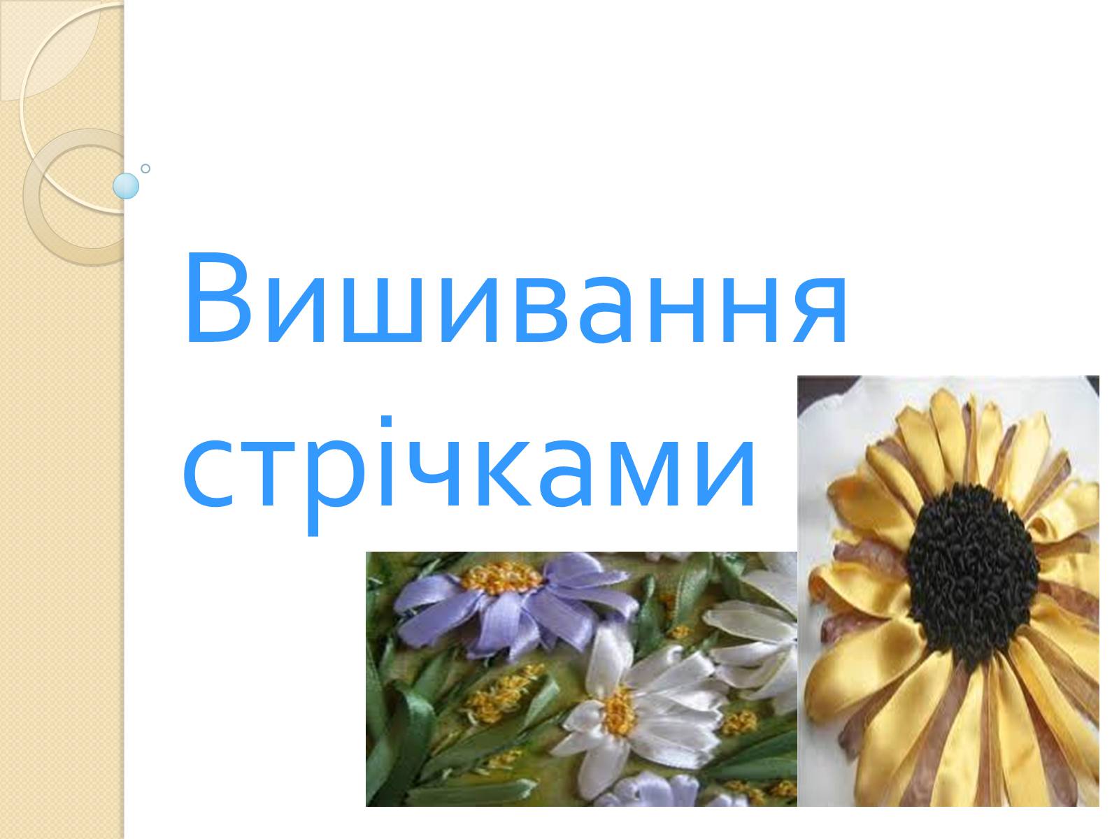 Презентація на тему «Вишивання стрічками» (варіант 1) - Слайд #1