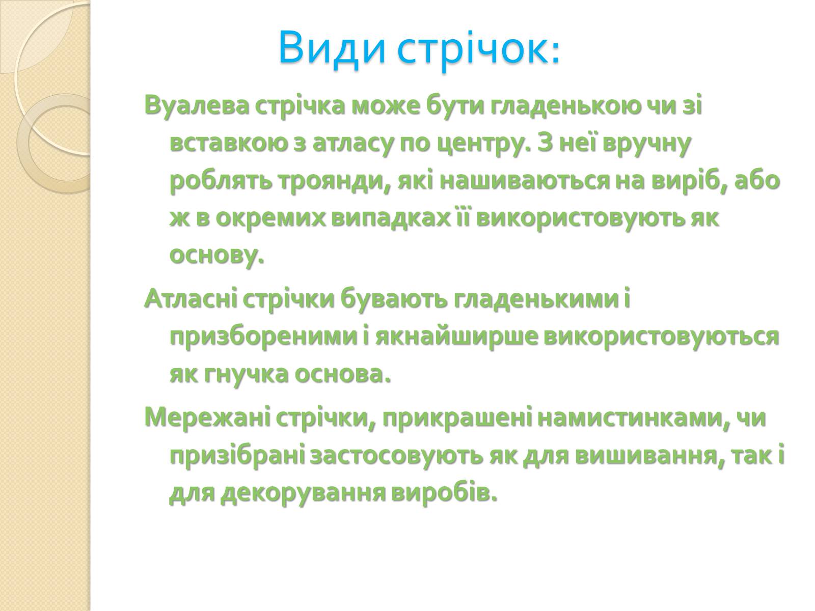 Презентація на тему «Вишивання стрічками» (варіант 1) - Слайд #12