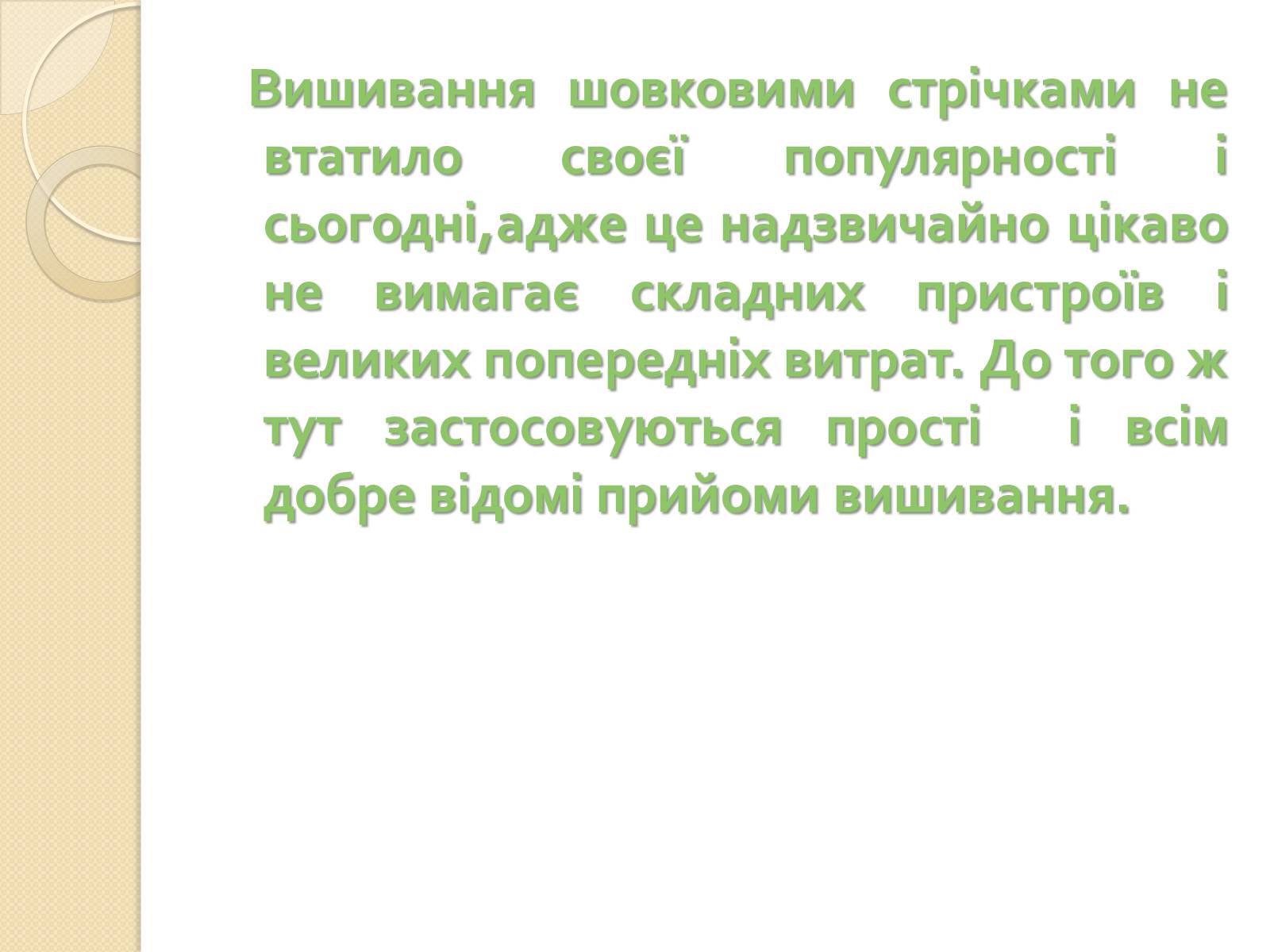 Презентація на тему «Вишивання стрічками» (варіант 1) - Слайд #3