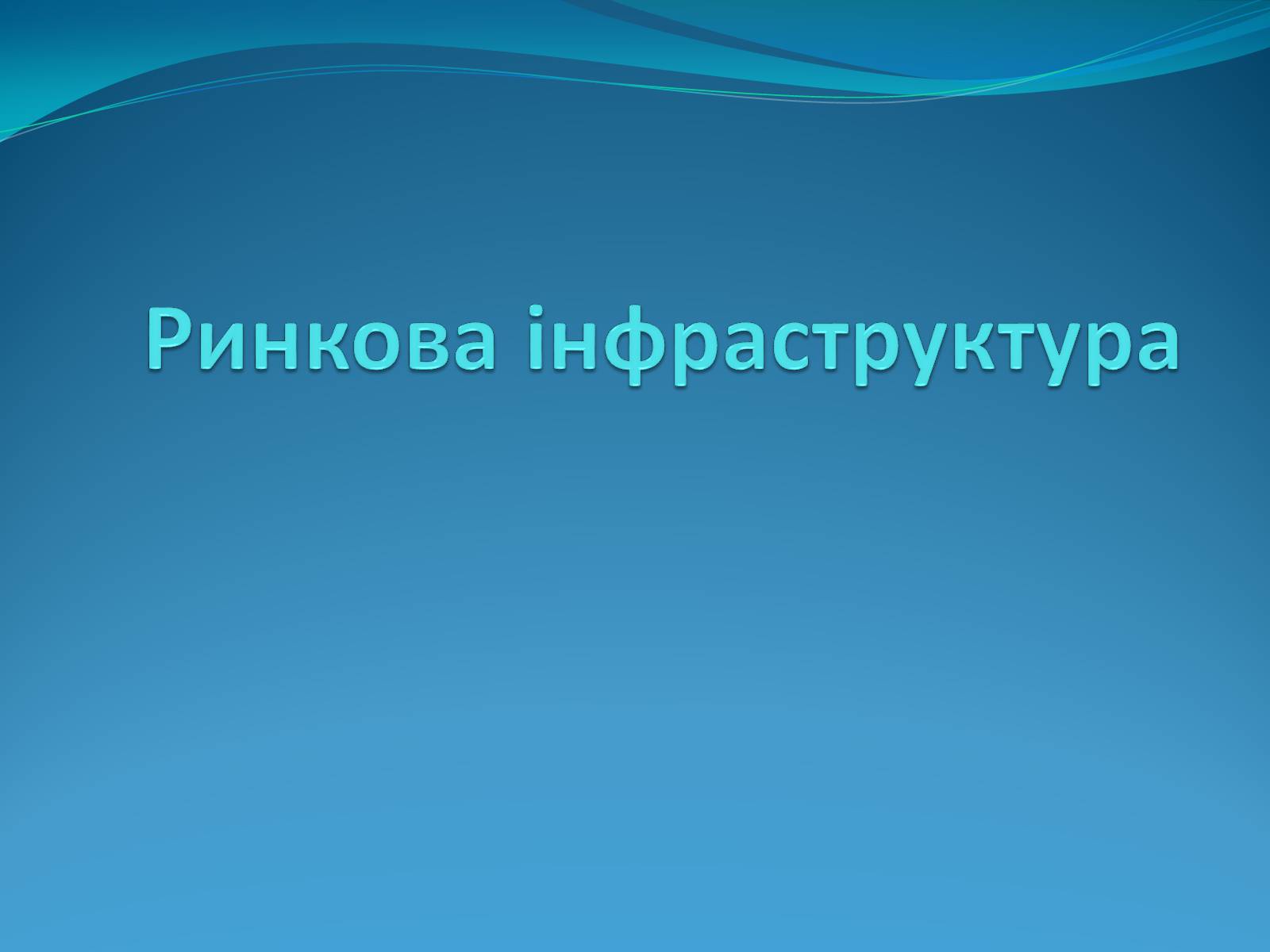 Презентація на тему «Ринкова інфраструктура» (варіант 1) - Слайд #1