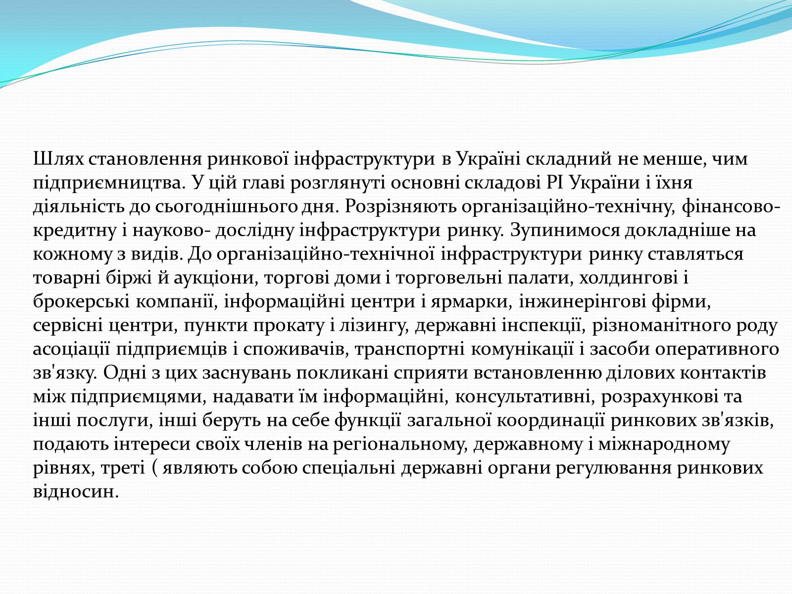 Презентація на тему «Ринкова інфраструктура» (варіант 1) - Слайд #11