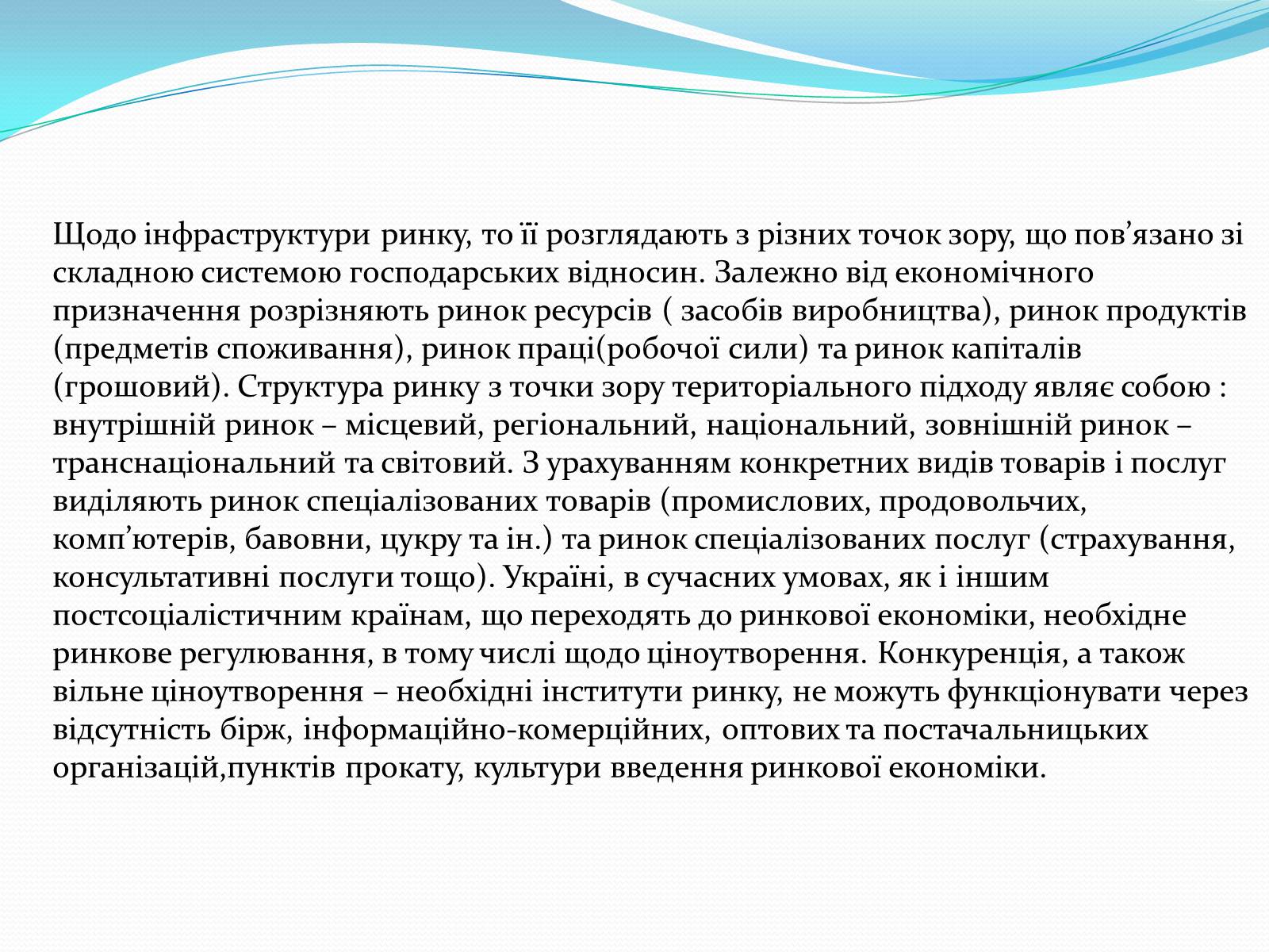 Презентація на тему «Ринкова інфраструктура» (варіант 1) - Слайд #16