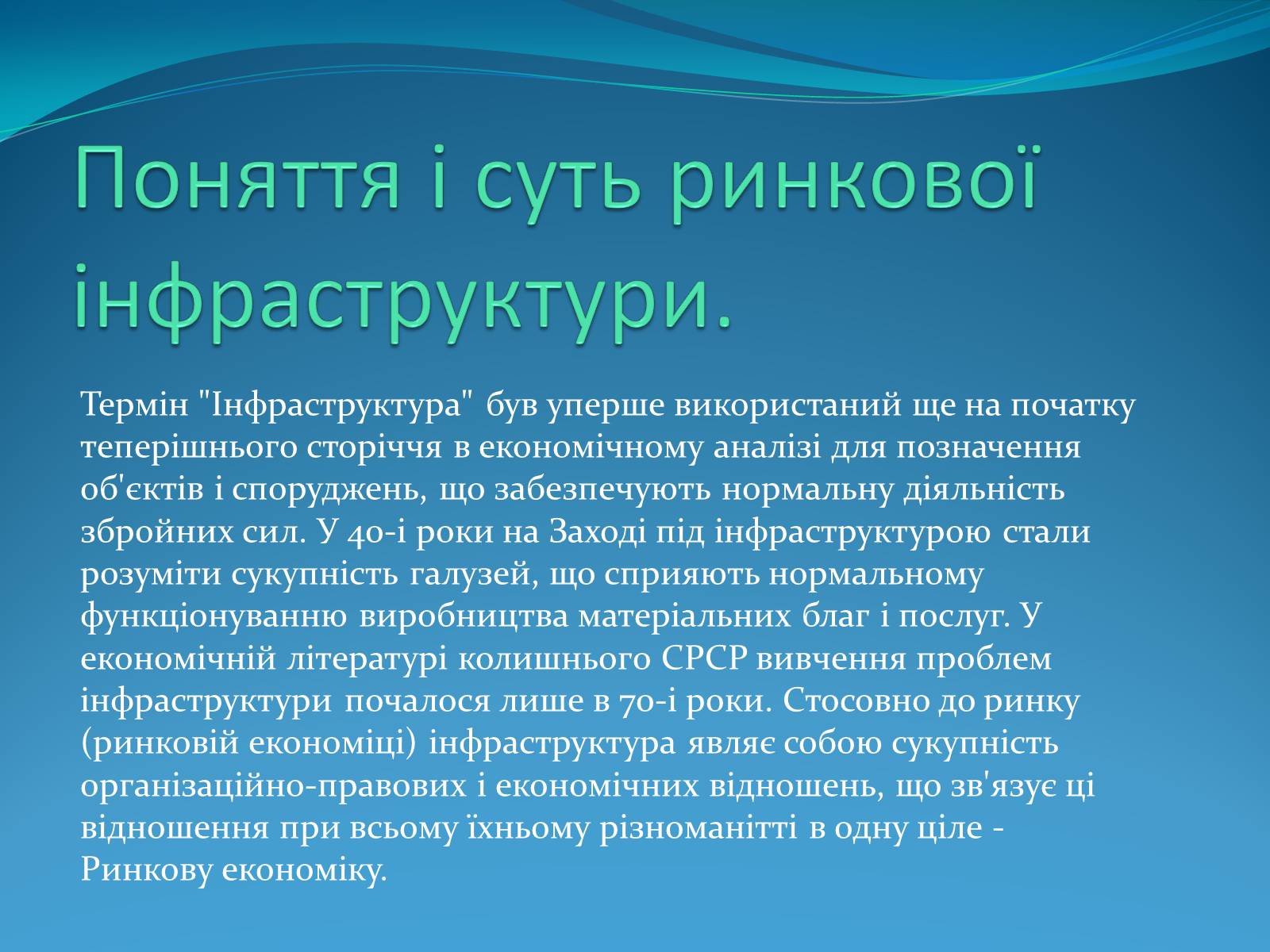 Презентація на тему «Ринкова інфраструктура» (варіант 1) - Слайд #4