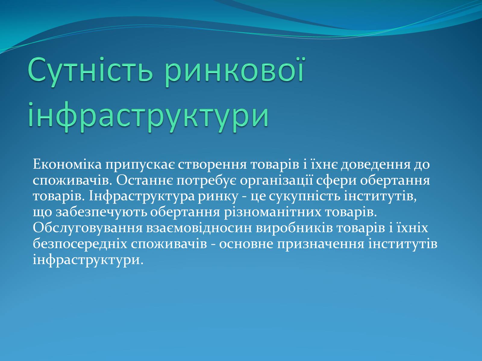 Презентація на тему «Ринкова інфраструктура» (варіант 1) - Слайд #6