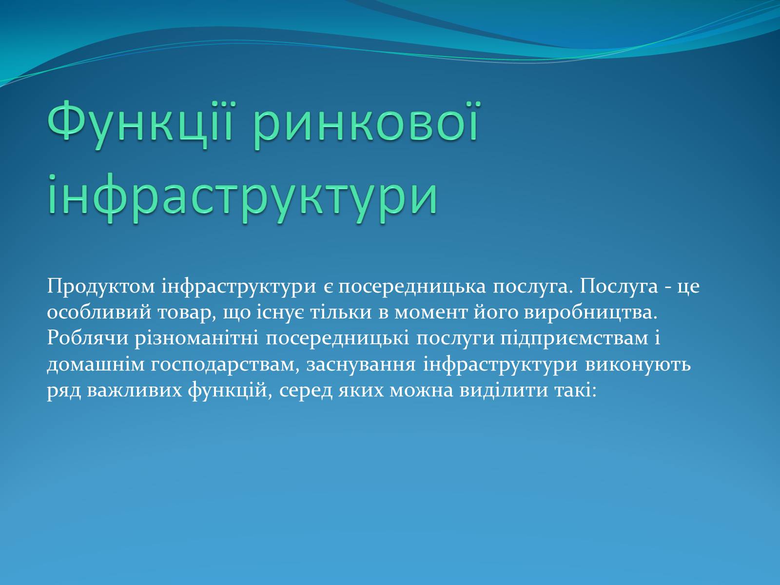 Презентація на тему «Ринкова інфраструктура» (варіант 1) - Слайд #7