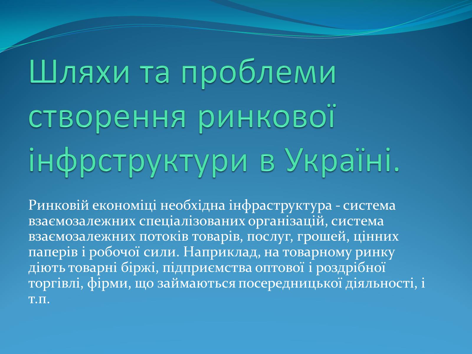 Презентація на тему «Ринкова інфраструктура» (варіант 1) - Слайд #9