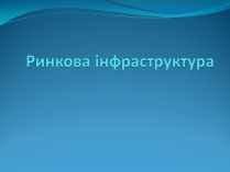 Презентація на тему «Ринкова інфраструктура» (варіант 1)