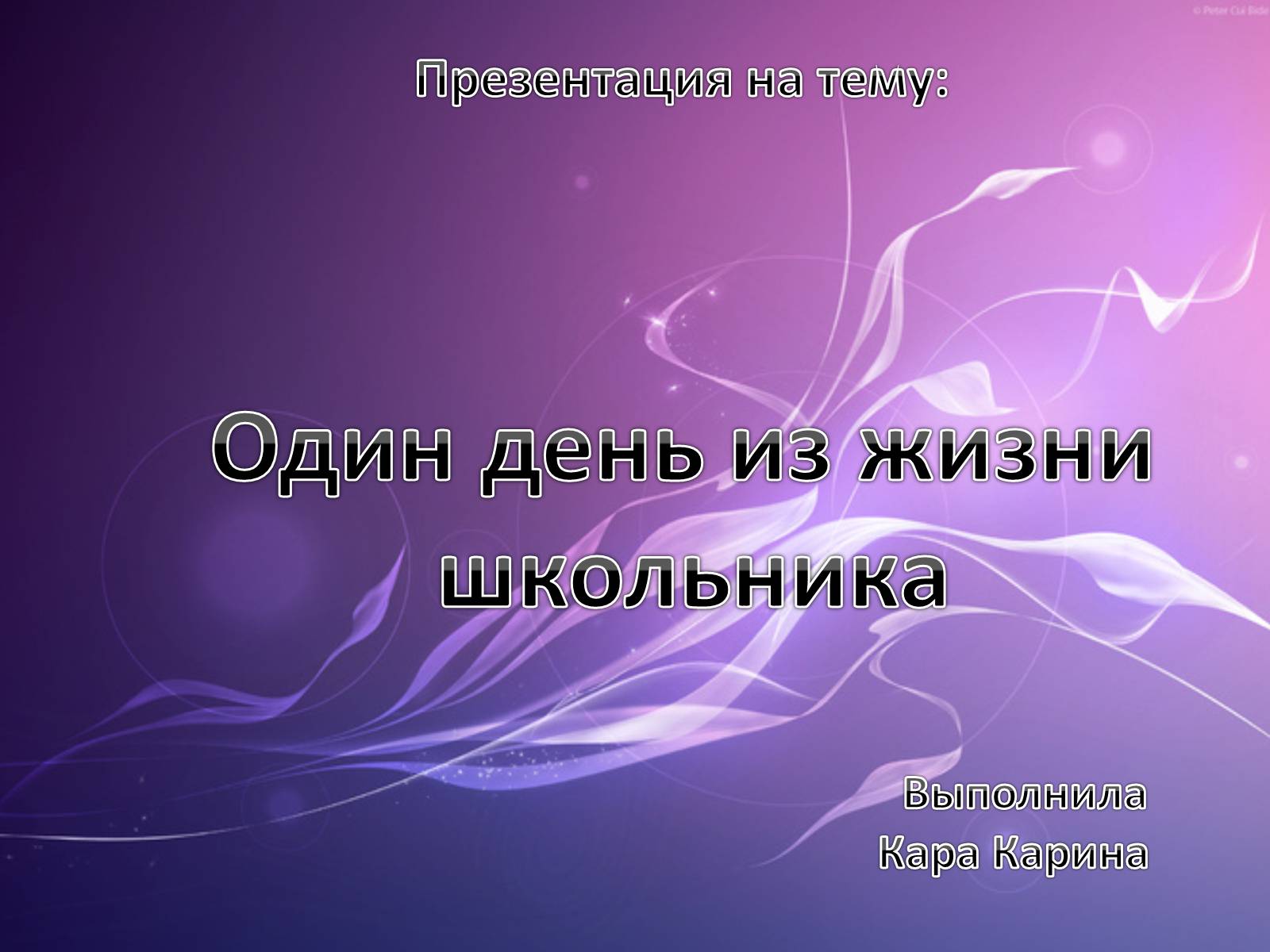 Презентація на тему «Один день из жизни школьника» - Слайд #1