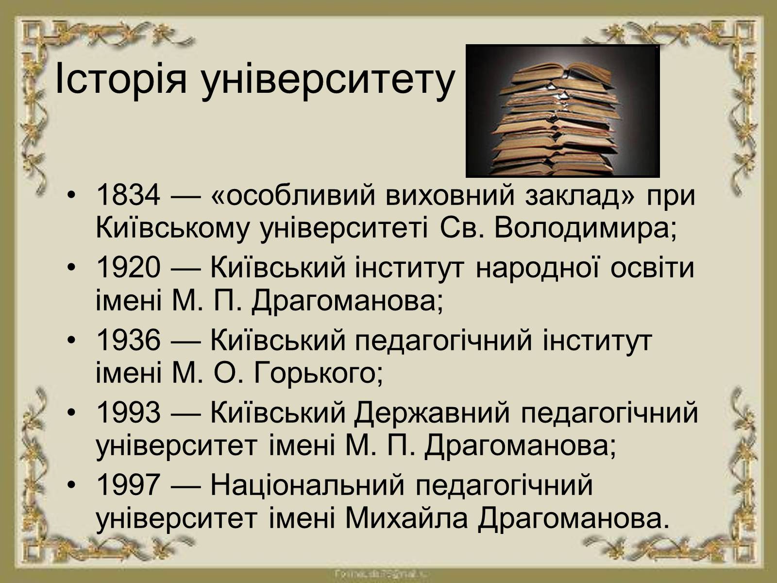 Презентація на тему «Національний педагогічний університет ім. М. Драгоманова» - Слайд #3