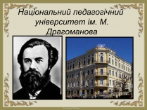 Презентація на тему «Національний педагогічний університет ім. М. Драгоманова»