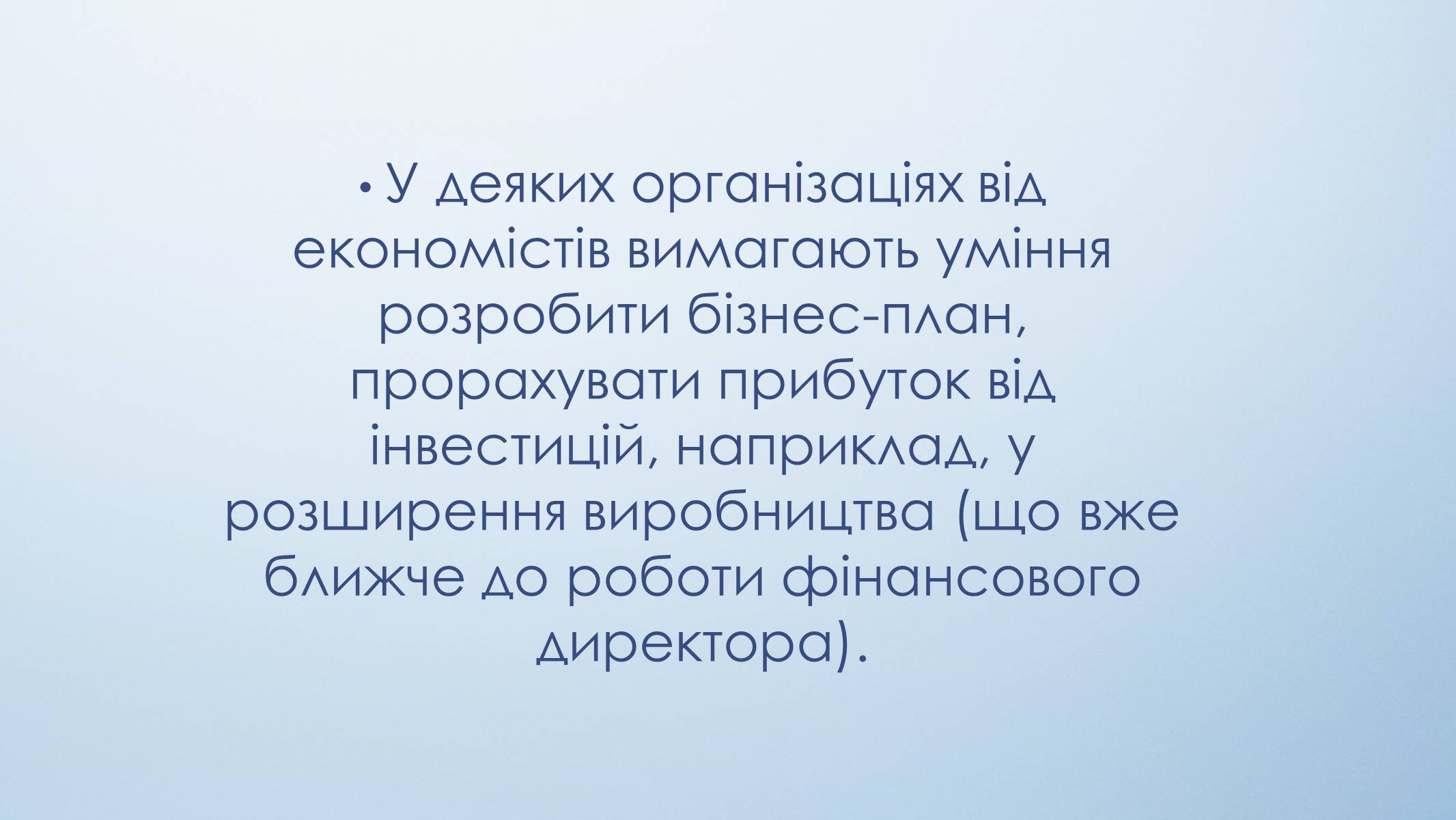 Презентація на тему «Моя спеціальність – економіст» - Слайд #11