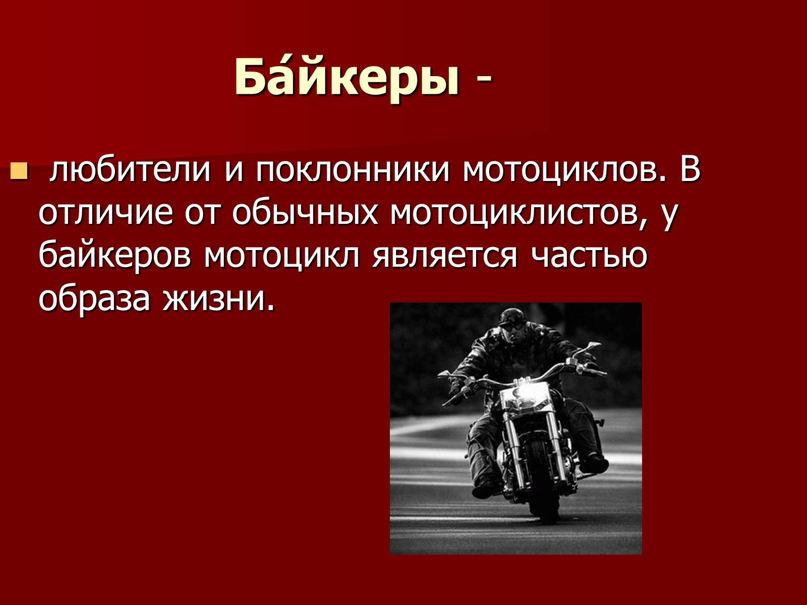 Слова байкеров. Байкеры презентация. Слайды байкеров. Субкультура байкеры презентация. Суеверия мотоциклистов.