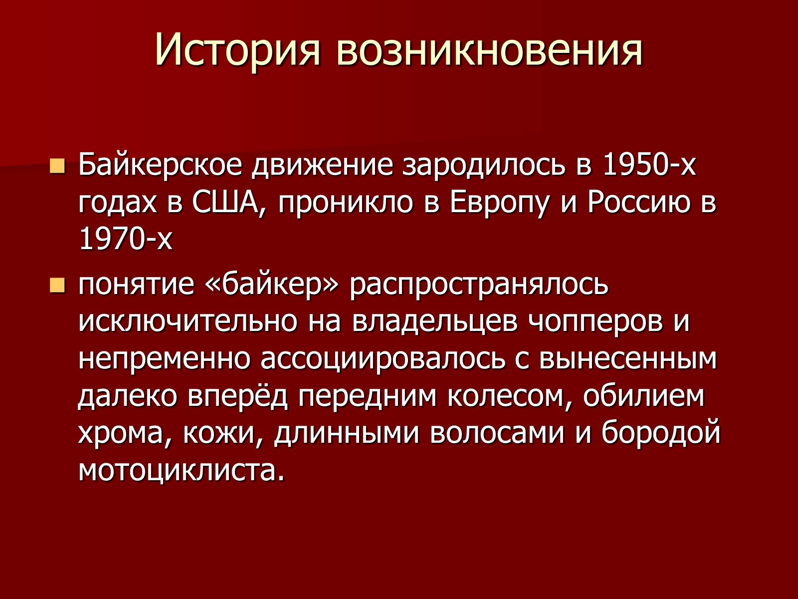 Презентація на тему «Байкеры» (варіант 1) - Слайд #3