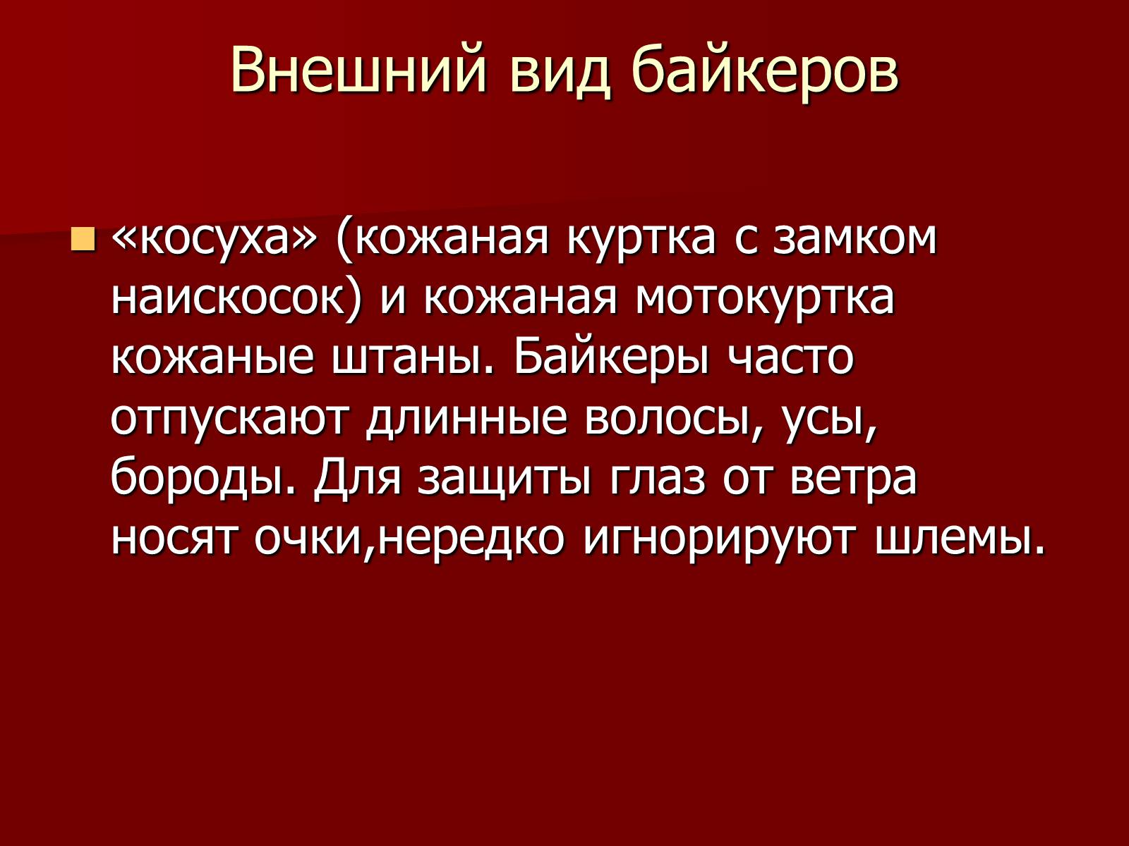 Презентація на тему «Байкеры» (варіант 1) - Слайд #4