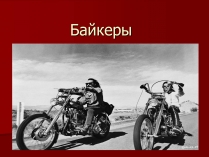 Презентація на тему «Байкеры» (варіант 1)