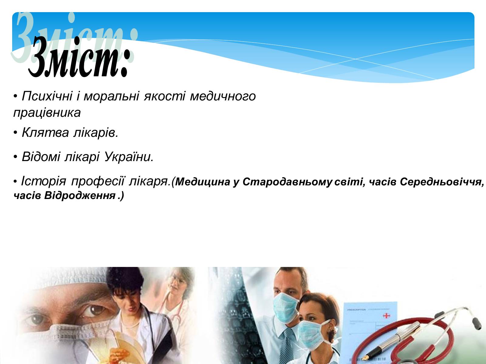 Презентація на тему «Моя майбутня професія – лікар» (варіант 1) - Слайд #2