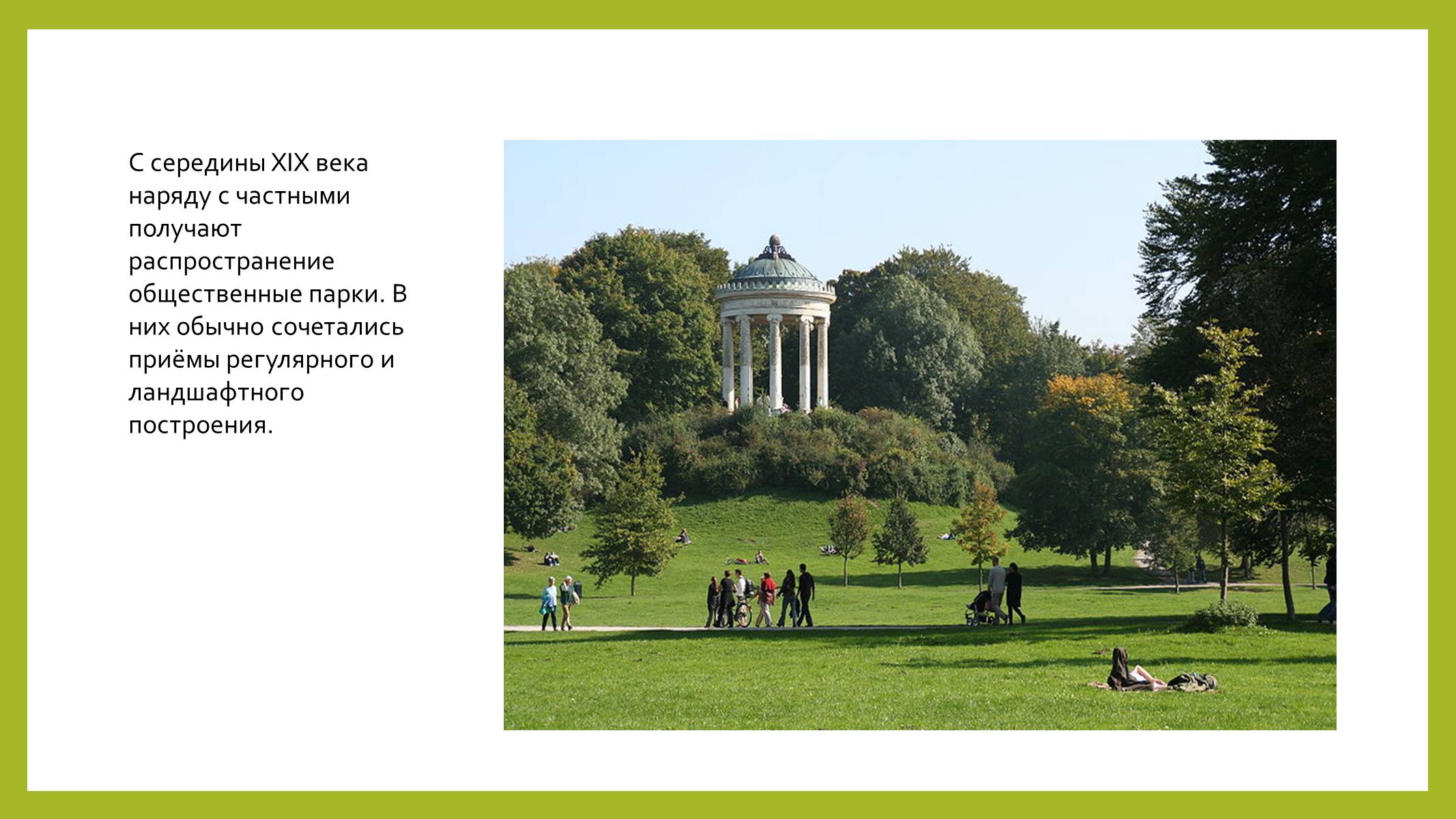 Реклама парка на английском. Английский парк в Мюнхене. Английская Парковая культура. Английские парки презентация. Royal Park презентация.