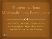 Презентація на тему «Творчість Лева Миколайовича Ревуцького»