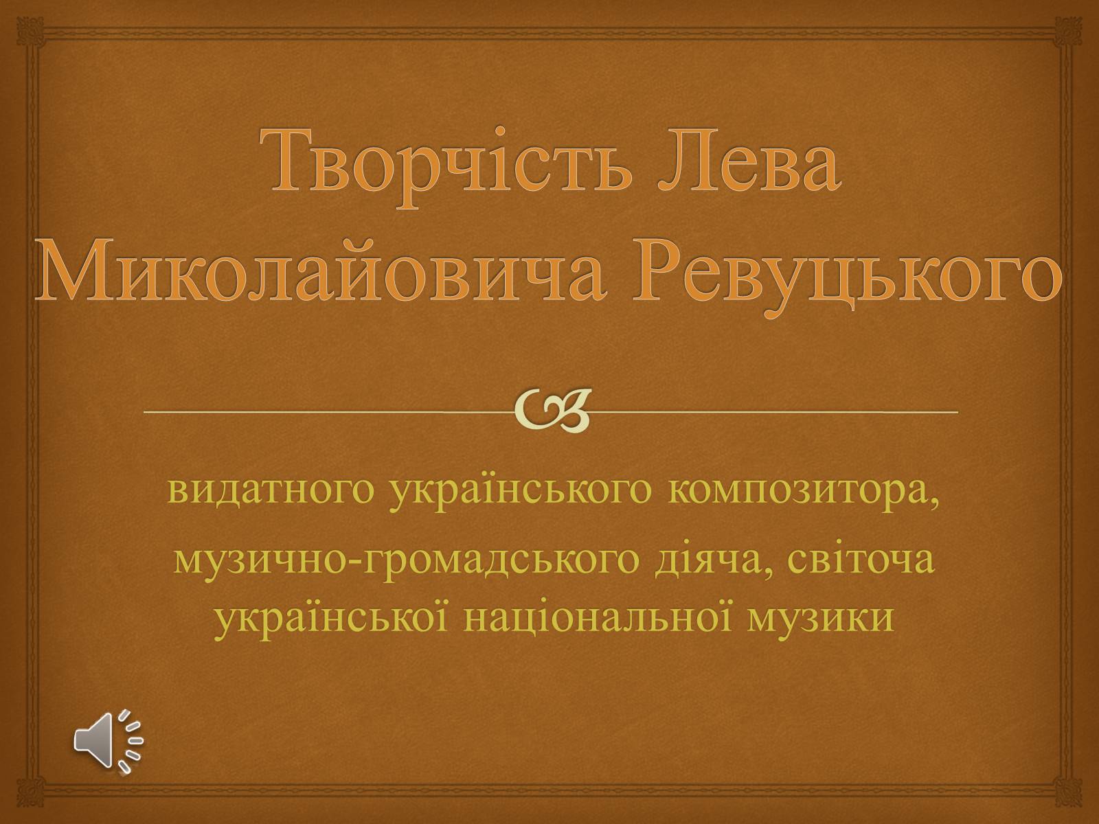 Презентація на тему «Творчість Лева Миколайовича Ревуцького» - Слайд #1