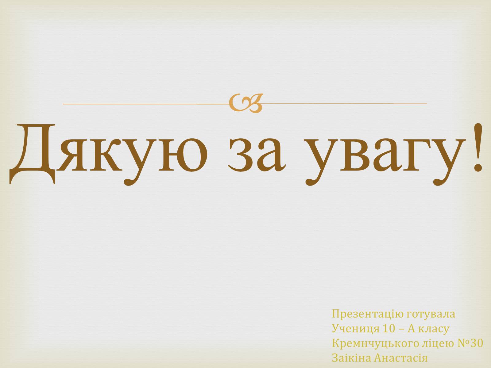 Презентація на тему «Творчість Лева Миколайовича Ревуцького» - Слайд #12