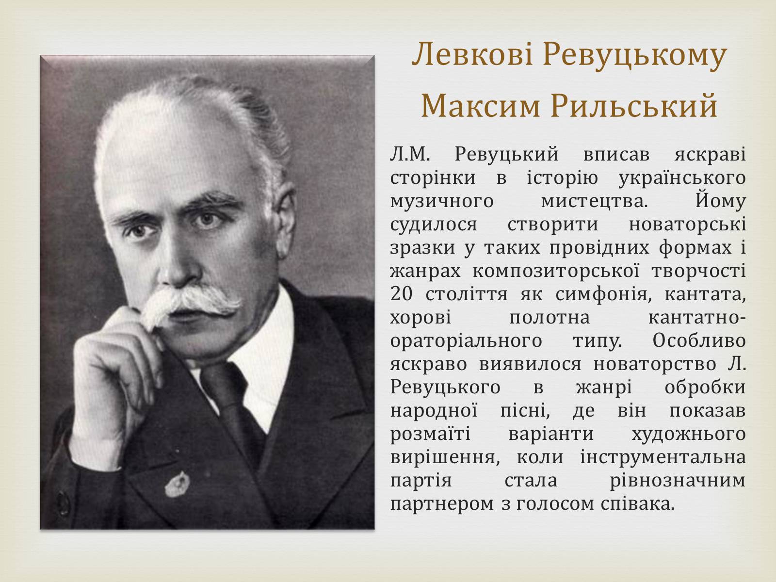 Презентація на тему «Творчість Лева Миколайовича Ревуцького» - Слайд #2