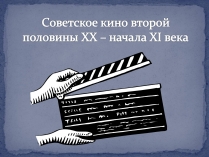 Презентація на тему «Советское кино второй половины ХХ – начала ХІ века»