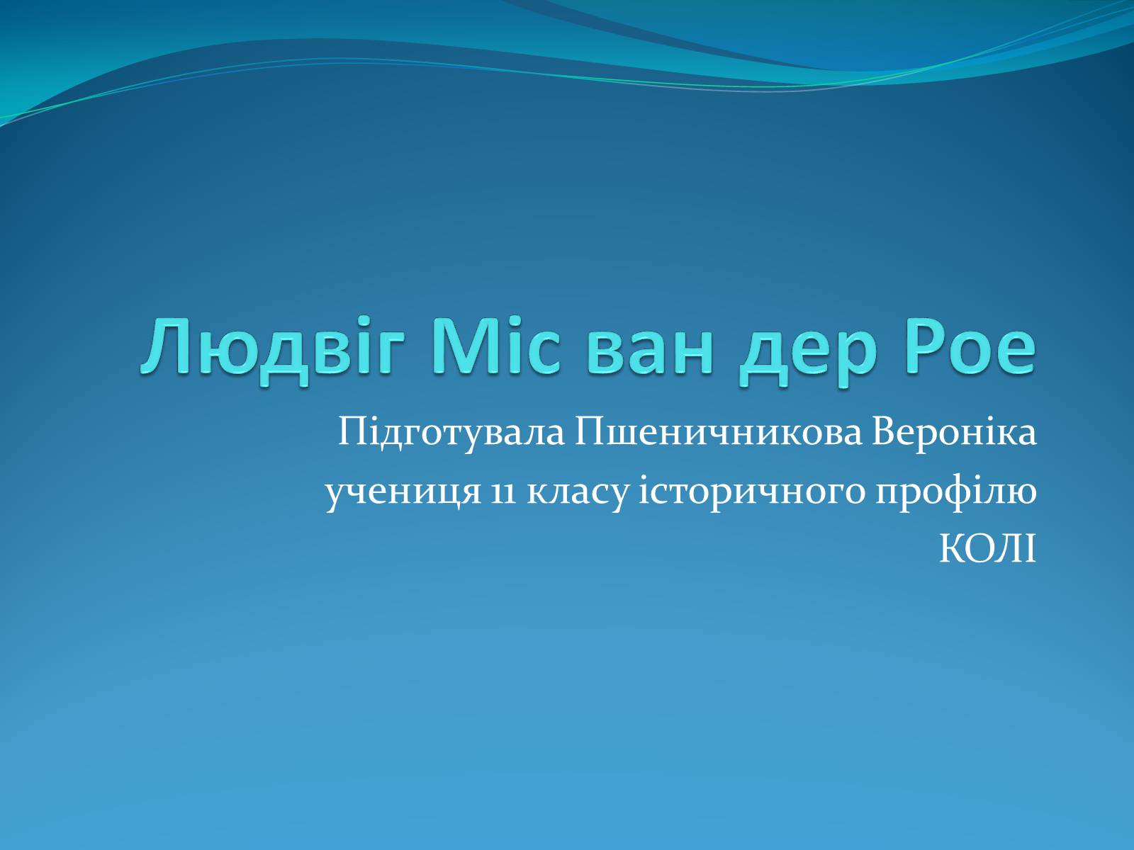 Презентація на тему «Людвіг Міс ван дер Рое» - Слайд #1