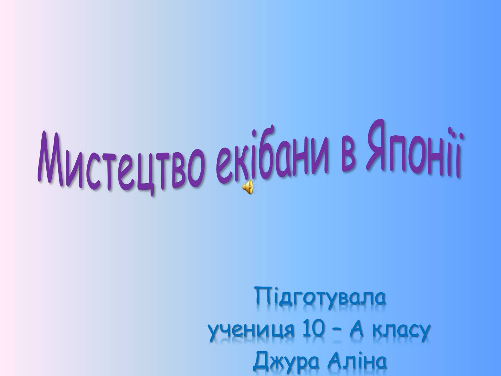 Презентація на тему «Мистецтво екібани в Японії» - Слайд #1